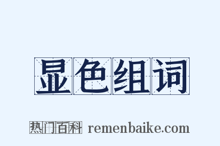 显色组词是什么意思的图片